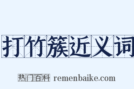 打竹簇近义词是什么意思的图片